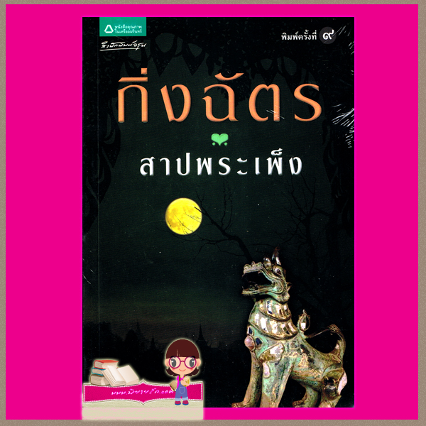 สาปพระเพ็ง กิ่งฉัตร สำนักพิมพ์อรุณ ในเครือ อมรินทร์