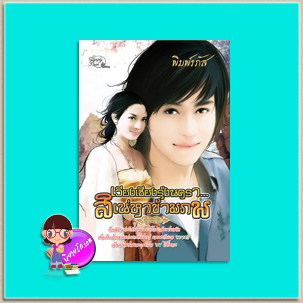 เวียงเชียงรุ้งนครา...สิเน่หาขัามภพ(มือสอง) พิมพ์รภัส ซิมพลีบุ๊ค Simply Book