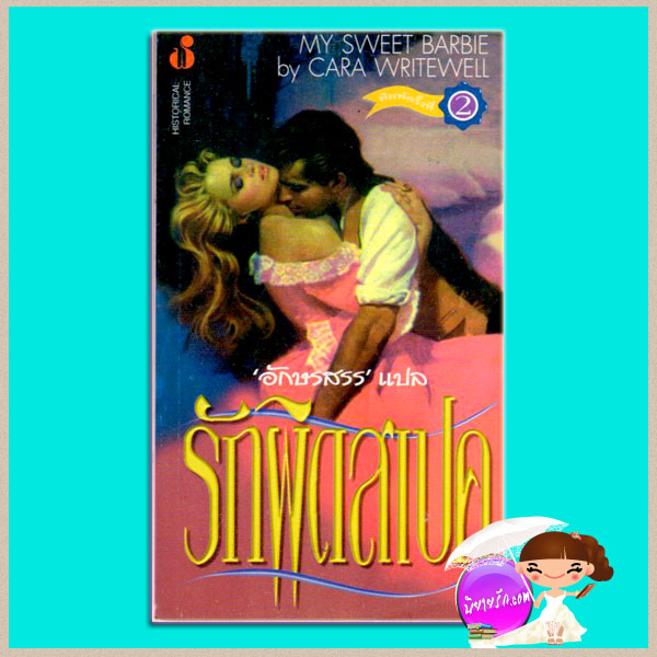 รักผิดสเปค My Sweet Barbie คาร่า ไรท์เวลล์(Cara Writewell) อักษรสรร ฟองน้ำ