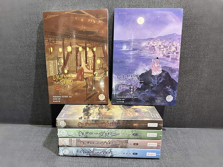 ลูบคมองครักษ์สวมรอย เล่ม 5-6(จบ) 锦衣杀 จิ่วเยวี่ยหลิวหั่ว 九月流火 แจ่มใส มากกว่ารัก