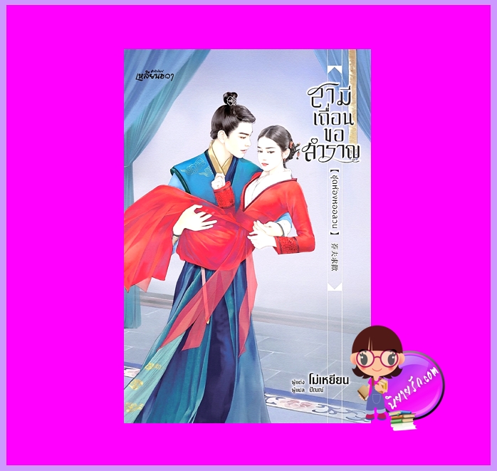 สามีเถื่อนขอสำราญ ชุด ห้องหออลวน โม่เหยียน เหลียนฮวา ในเครือ บงกชบุ๊คส์
