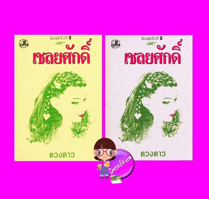 เชลยศักดิ์ เล่ม 1-2 (มือหนึ่งสภาพ90-95%) ดวงดาว รวมสาส์น