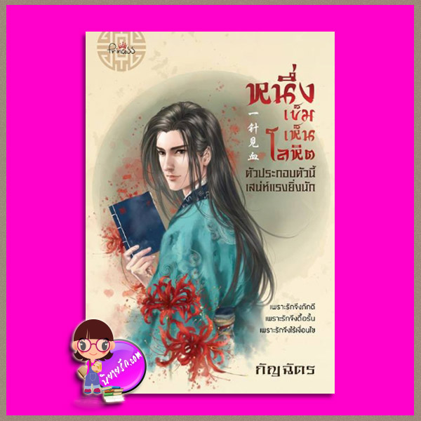 หนึ่งเข็มเห็นโลหิต กัญฉัตร ปริ๊นเซส Princess ในเครือ สถาพรบุ๊คส์