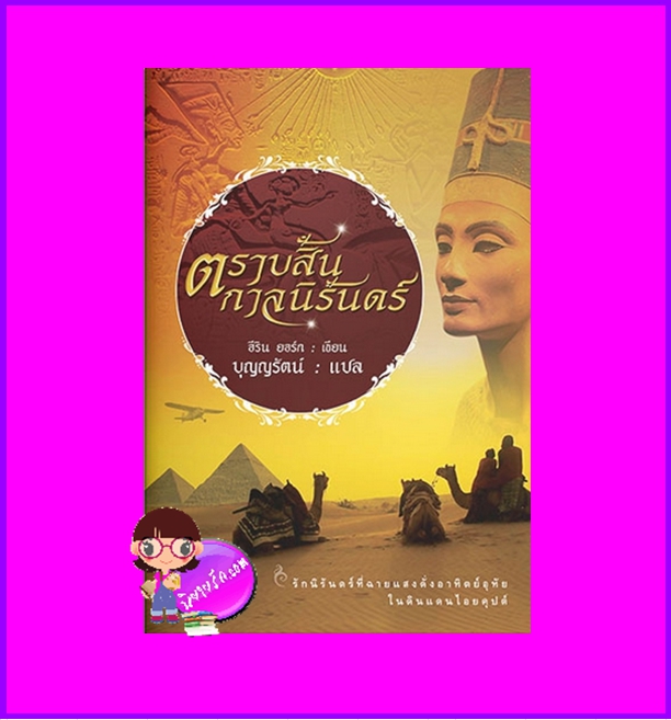 ตราบสิ้นกาลนิรันดร์ Yesterday and Tomorrow อีริน ยอร์ก Erin Yorke บุญญรัตน์ แสงดาว