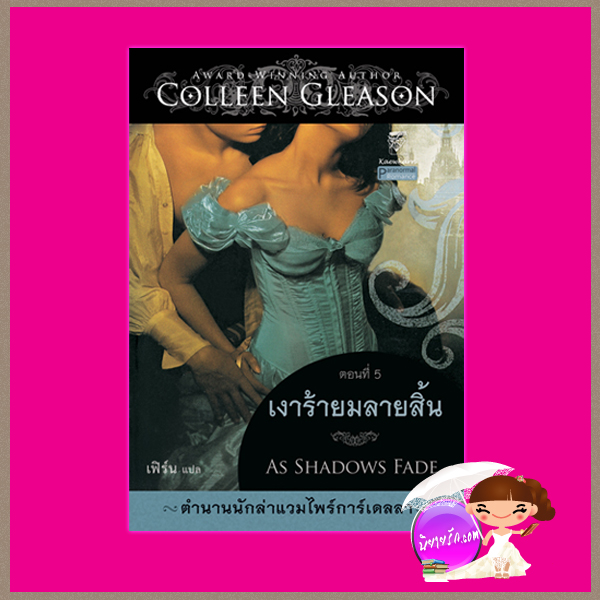 เงาร้ายมลายสิ้น ชุด ตำนานนักล่าแวมไพร์การ์เดลลา 5 As Shadows Fade คอลลีน กลีสัน Colleen Gleason เฟิร์น แก้วกานต์