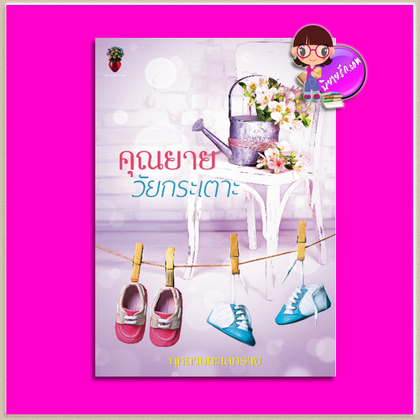 คุณยายวัยกระเตาะ กุหลาบทะเลทราย ทำมือ