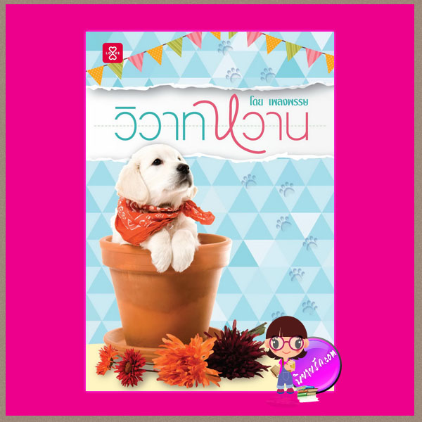 วิวาทหวาน เพลงพรรษ แจ่มใส LOVE