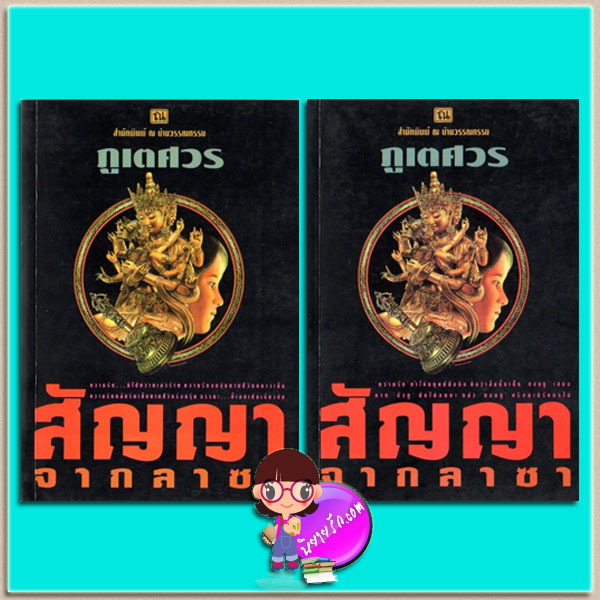 สัญญาจากลาซา เล่ม 1-2 (มือสอง) ภูเตศวร ณ บ้านวรรณกรรม