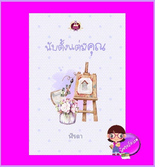 นับตั้งแต่มีคุณ ฬีรดา เขียนฝัน ในเครือ ไลต์ออฟเลิฟ