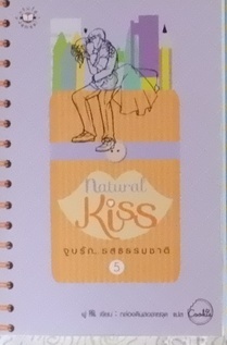 Natural Kiss จูบรัก...รสธรรมชาติ 5 (เช่า)