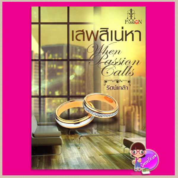 เสพสิเน่หา รัตน์เกล้า When Passion Calls รัตน์เกล้า แพสชั่น (Passion) ในเครือ อินเลิฟ