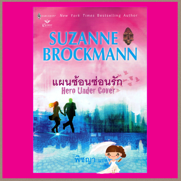 แผนซ้อนซ่อนรัก Hero Under Cover Suzanne Brockmann พิชญา เกรซ