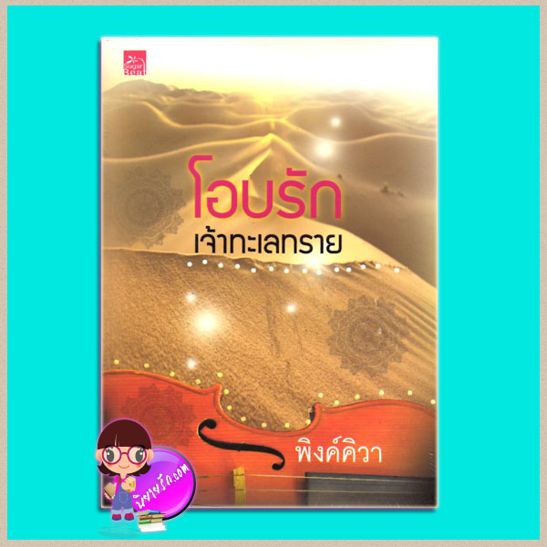โอบรักเจ้าทะเลทราย พิงค์คิวา Sugar Beat ในเครือ สถาพรบุ๊คส์