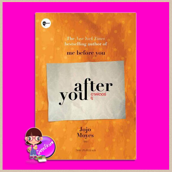 อาฟเตอร์ ยู After You โจโจ้ มอยส์ (Jojo Moyes) วิลาส วศินสังวร เอิร์นเนส พับลิชชิ่ง Earnest Publishing