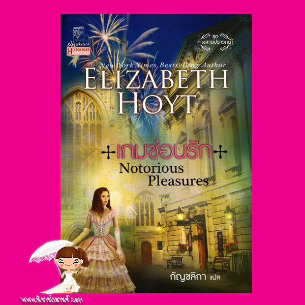 เกมซ่อนรัก ชุด ทางสายปรารถนา 2 Notorious Pleasures เอลิซาเบ็ธ ฮอยต์ (Elizabeth Hoyt) กัญชลิกา แก้วกานต์