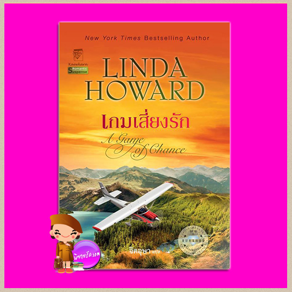 เกมเสี่ยงรัก ชุด แมคเคนซี่ 4 A Game of Chance ลินดาโฮเวิร์ด Linda Howard จิตอุษา แก้วกานต์