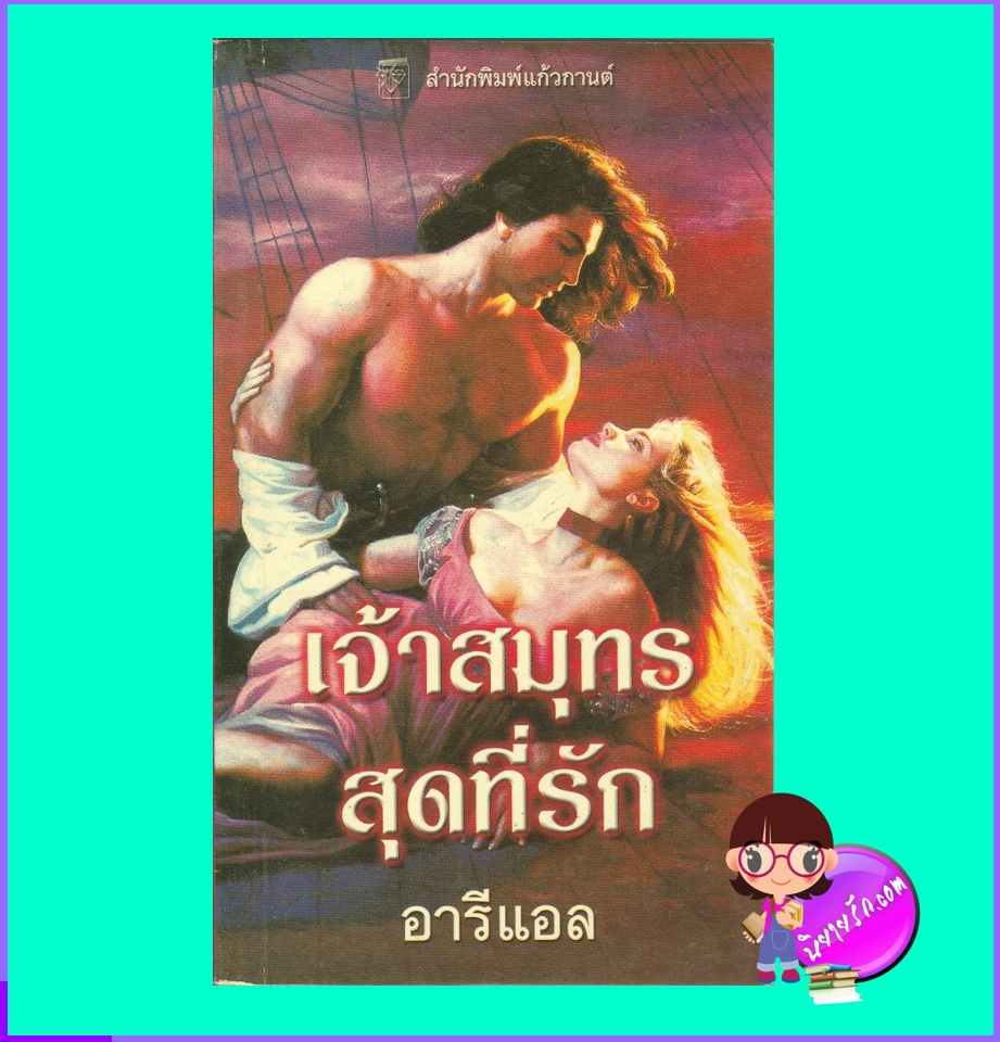 เจ้าสมุทรสุดที่รัก A Pirate of Her Own (Sea Wolves# 2) คินลีย์ แมคเกรเกอร์ Kinley McGregor แก้วกานต์