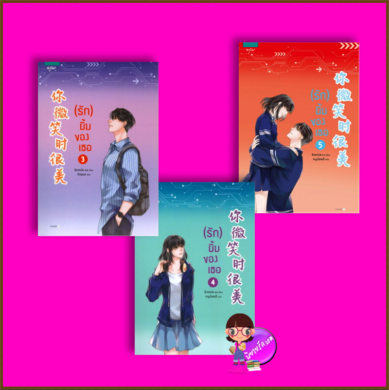 รักยิ้มของเธอ เล่ม 3-5 ชิงเหม่ย อรุณ ในเครืออมรินทร์
