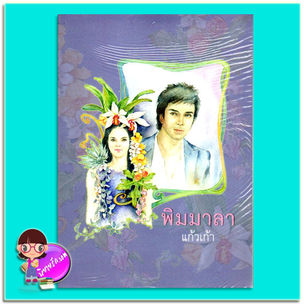 พิมมาลา (มือสอง) (สภาพ85-95%) แก้วเก้า ทรีบีส์ ในเครือ เพื่อนดี