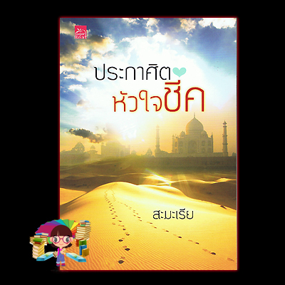 ประกาศิตหัวใจชีค
