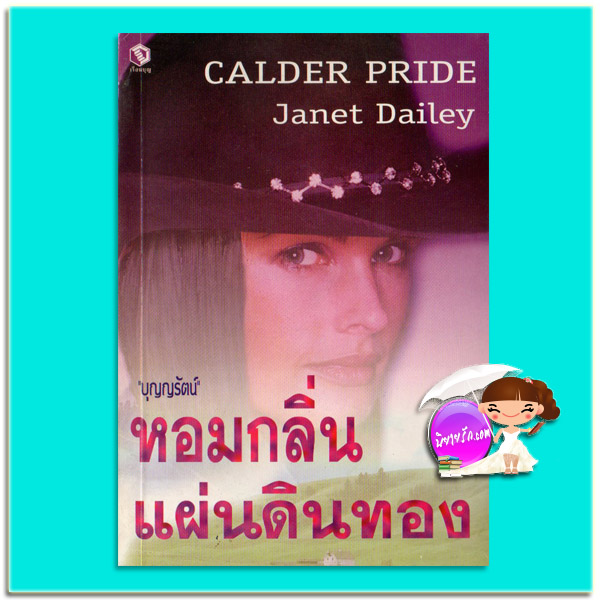 หอมกลิ่นแผ่นดินทอง Calder Pride เจเนต เดลีย์ Janet Dailey บุญญรัตน์ เรือนบุญ