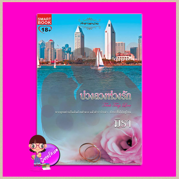 บ่วงลวงห่วงรัก ชุด เจ้าสาวตกบ่วง 6 มิรา สมาร์ทบุ๊ค Smart Books ในเครือสนุกอ่าน