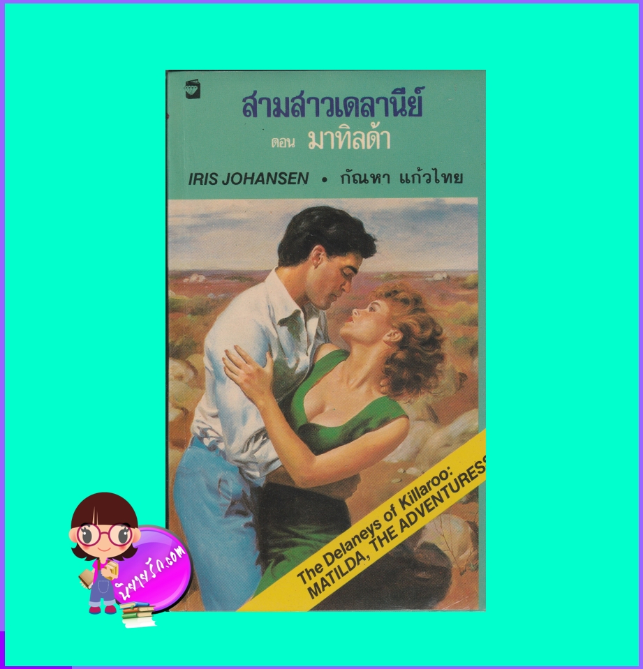 มาทิลด้า ชุด เดลานีย์ ไอริส โจแฮนเซ่น Iris Johansen กัณหา แก้วไทย แก้วกานต์