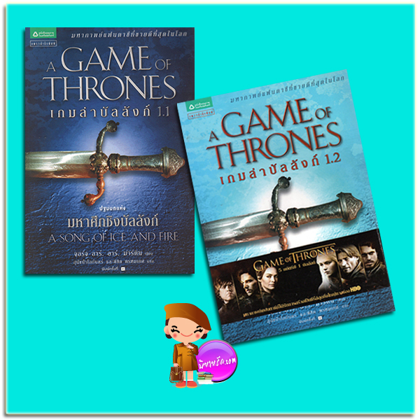 เกมล่าบัลลังก์ เล่ม 1.1-1.2 A Game of Thrones (A Song of Ice and Fire, #1) จอร์จ อาร์. อาร์. มาร์ติน (George R. R. Martin) สุนัขป่าโลกันตร์ และพิชิต พรหมเกศ แพรวสำนักพิมพ์