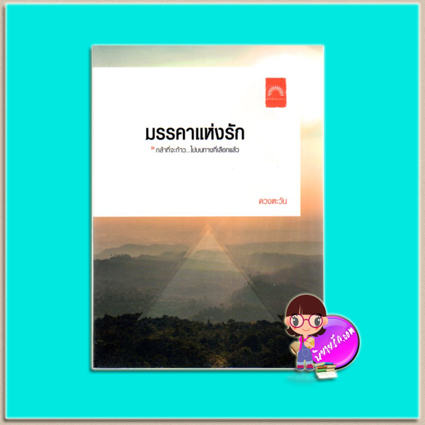มรรคาแห่งรัก(มือสอง) ดวงตะวัน ดวงตะวัน ในเครือ dbooksgroup