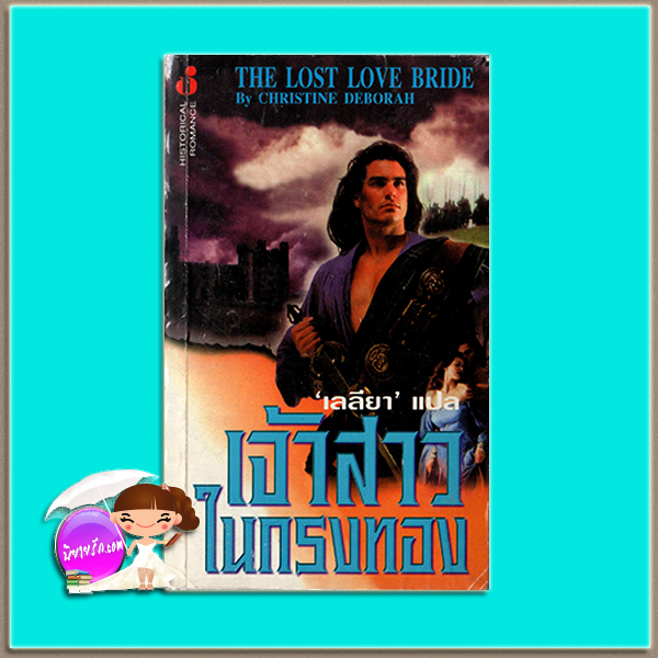 เจ้าสาวในกรงทอง The Damsel/The Lost Love Bride Claire Delacroix /Christine Deborah เลลียา ฟองน้ำ