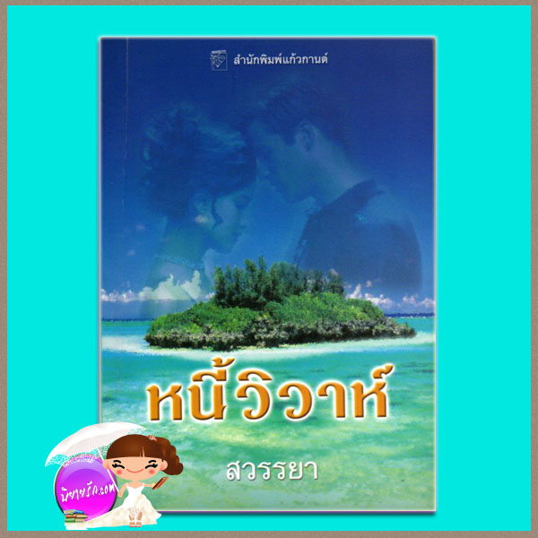 หนี้วิวาห์ Mistress and Mother ลินน์ เกรแฮม (Lynne Graham) สวรรยา แก้วกานต์