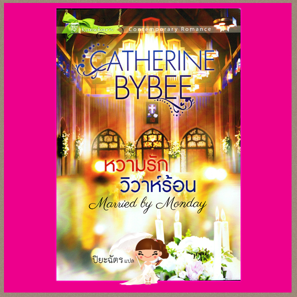 หวามรักวิวาห์ร้อน ชุด วิวาห์พาฝัน 2 (Married by Monday) แคทเธอรีน บายบี (Catherine Bybee) ปิยะฉัตร แก้วกานต์