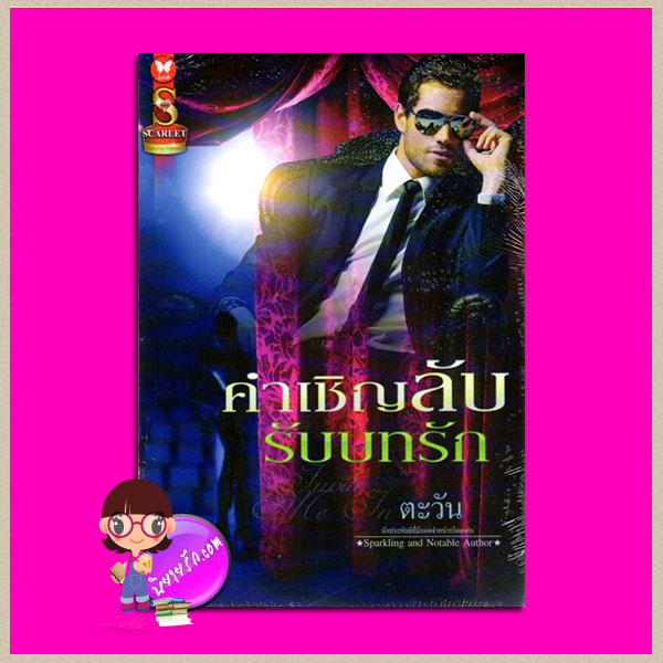 คำเชิญลับรับบทรัก ตะวัน SCARLET ในเครือ อินเลิฟ