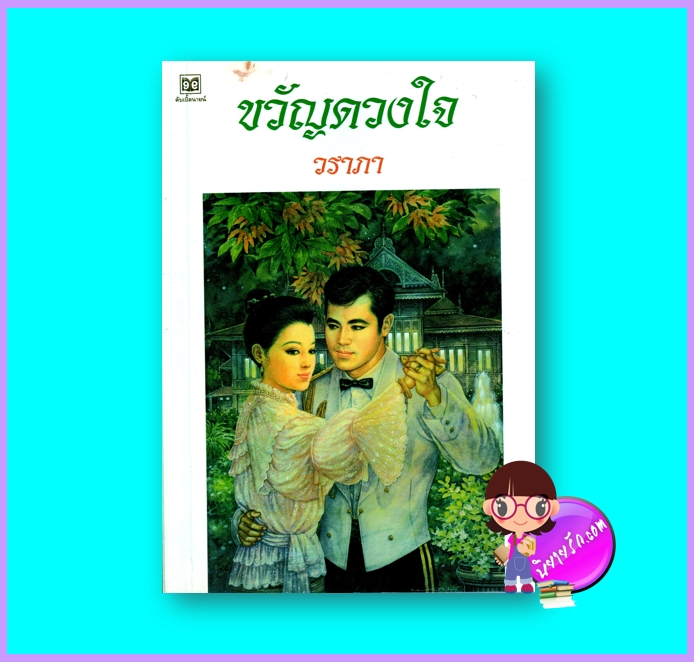 ขวัญดวงใจ (มือสอง) (สภาพ85-95%) วราภา ดับเบิ้ลนายน์