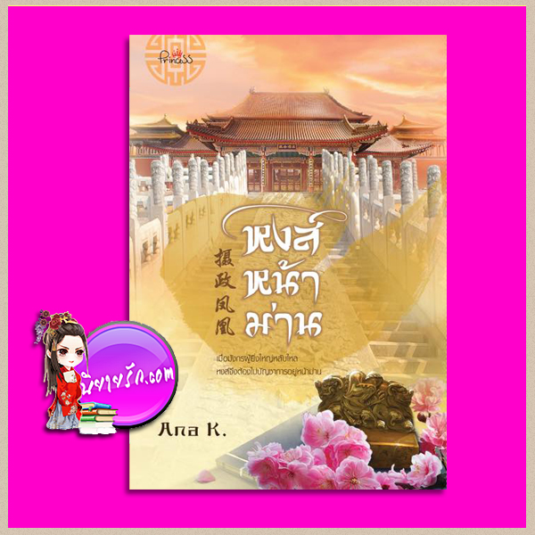 หงส์หน้าม่าน Ana K. ปริ๊นเซส Princess ในเครือ สถาพรบุ๊คส์