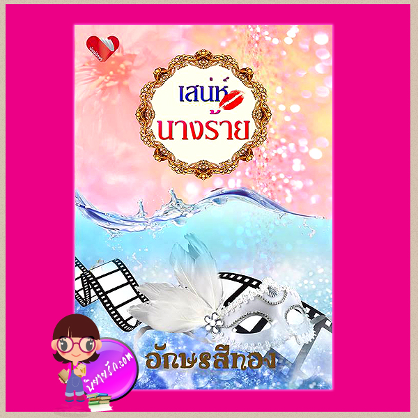 เสน่ห์นางร้าย อักษรสีทอง พิมพ์อักษร