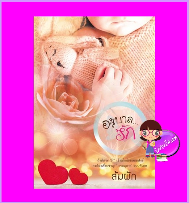 อนุบาลรัก (สภาพ85-90%มุมปกย่น) ปกธรรมดา ส้มผัก ทำมือ