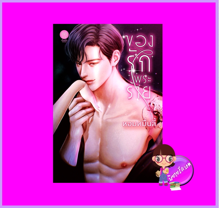 ของรักพระร้าย หอมหมื่นลี้ เป็นหนึ่ง (ทำมือ)