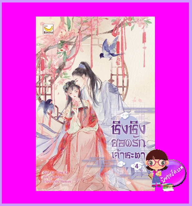 ชิงชิงยอดรักเจ้าชะตา เล่ม 4 (เล่มจบ) Xin Yong Ka เหมยสี่ฤดู แฮปปี้ บานาน่า Happy Banana ในเครือ ฟิสิกส์เซ็นเตอร์