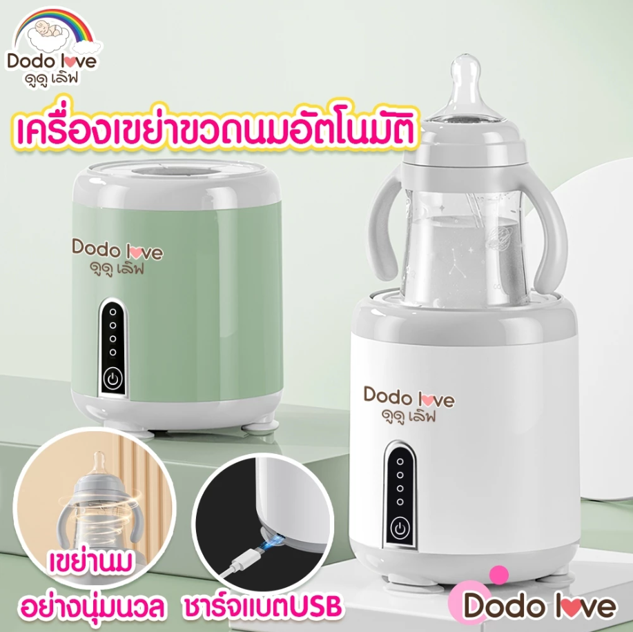 DODOLOVE เครื่องเขย่าขวดนมอัตโนมัติ เครื่องเขย่าขวดนมไฟฟ้า หมุน 360 องศา