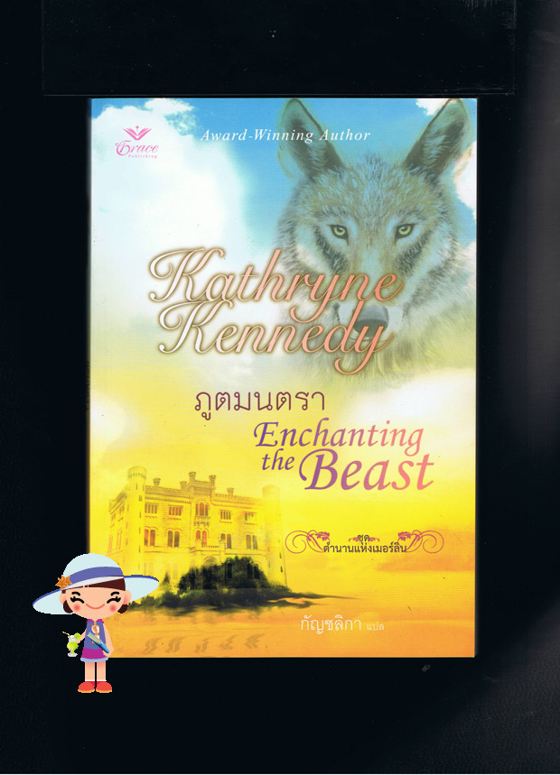 ภูตมนตรา ชุด ตำนานแห่งเมอร์ลิน Enchanting the Beast แคธริน เคนเนดี้(Kathryne Kennedy) กัญชลิกา Grace