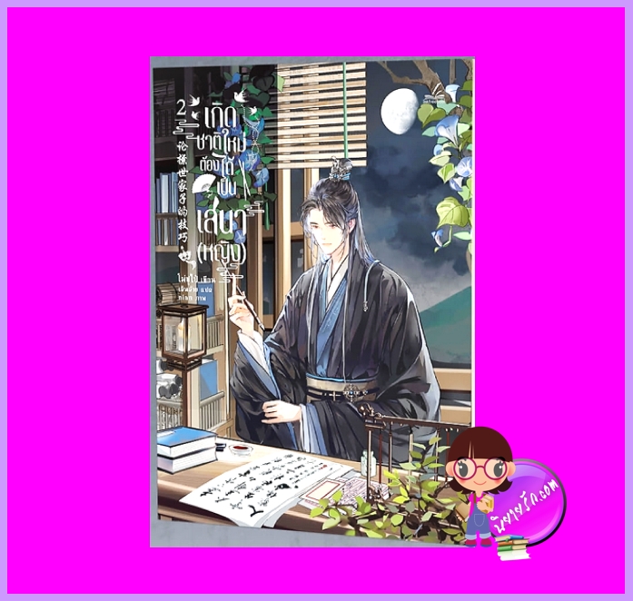 เกิดชาติใหม่ต้องได้เป็นเสนา(หญิง) เล่ม 2 โม่ซูไป๋ Inktreebook