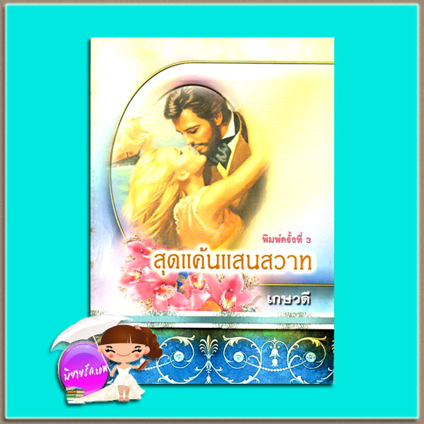 สุดแค้นแสนสวาท (Sweet Revenge) Patricia Pellicane เกษวดี พาเพลิน
