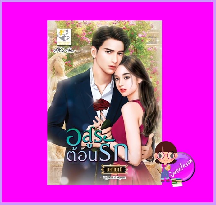 อสูรต้อนรัก นศามณี ไลต์ออฟเลิฟ