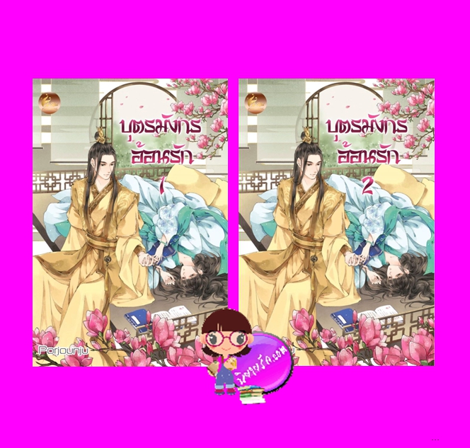 บุตรมังกรอ้อนรัก เล่ม 1-2 (จบ) Porjounju เฟยฮุ่ย