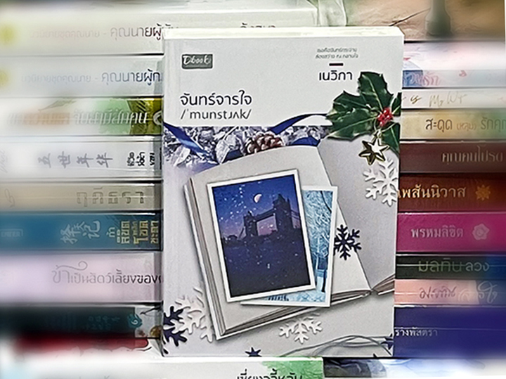 จันทร์จารใจ เนวิกา ดีบุ๊คส์ ในเครือ dbooksgroup