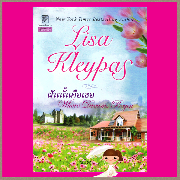 ฝันนั้นคือเธอ Where Dreams Begin ลิซ่า เคลย์แพส Lisa Kleypas วนิดา แก้วกานต์