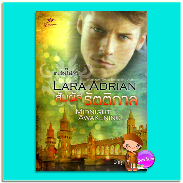 สัมผัสรัตติกาล ชุดสายเลือดรัตติกาล 3 Midnight Awakening ลาร่า เอเดรียน (Lara Adrian) วาลุกา เกรซ