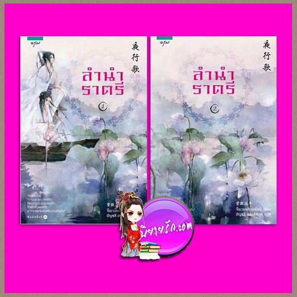 ลำนำราตรี (เล่ม 1-2 จบ) จื่อเวยหลิวเหนียน อรุณ ในเครือ อมรินทร์