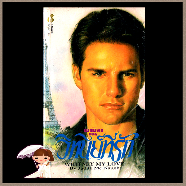 วิทนีย์ที่รัก 1-2 Whitney My Loveจูดิธ แมคนอธ (Judith Mc Naught)เกษวดีแปล ฟองน้ำ